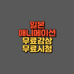 일본 애니 다시보기