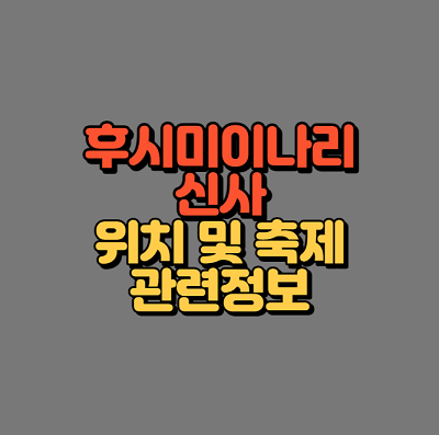 후시미이나리 신사