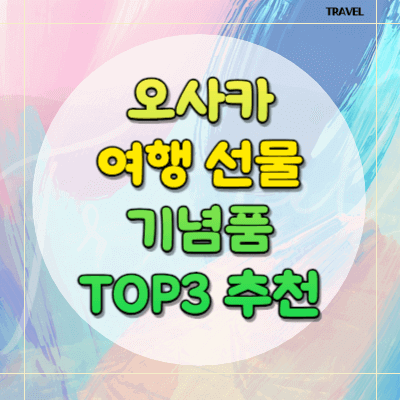 오사카 여행선물 기념품 TOP3 추천