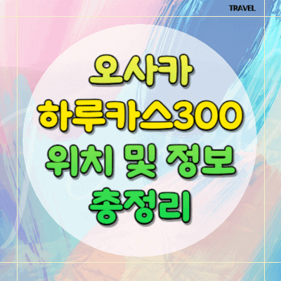 오사카 하루카스300 위치및정보 총정리