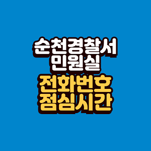 순천경찰서 민원실