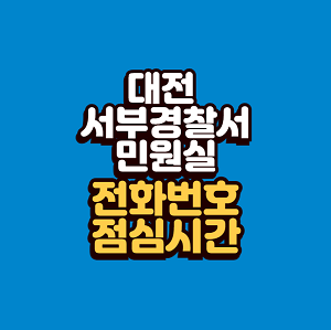 대전 서부경찰서 민원실