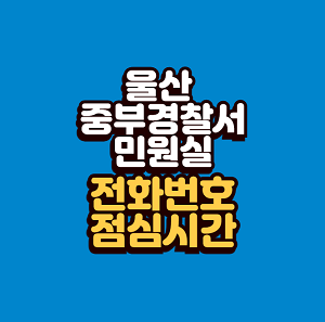 울산 중부경찰서 민원실