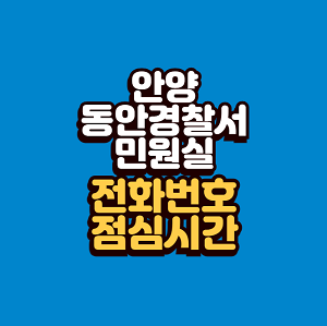 안양 동안경찰서 민원실