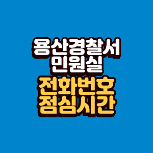 용산경찰서 민원실