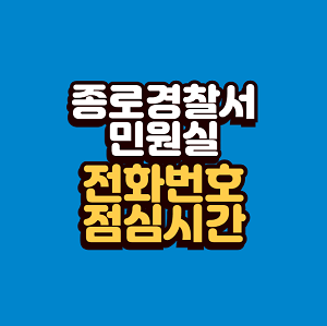 종로경찰서 민원실