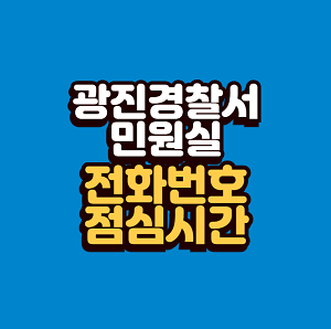 광진경찰서 민원실