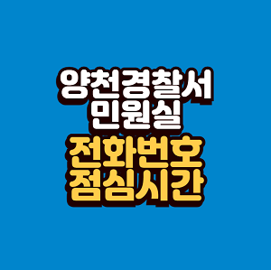 양천경찰서 민원실