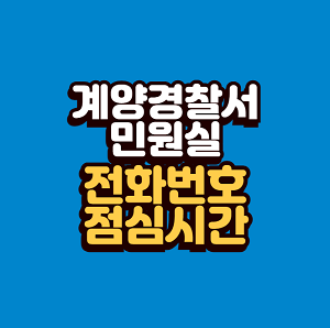 계양경찰서 민원실