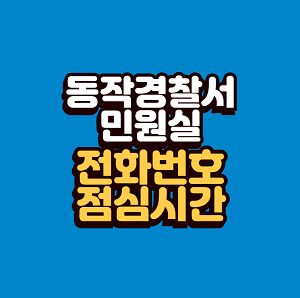 동작경찰서 민원실