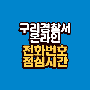 구리경찰서 민원실