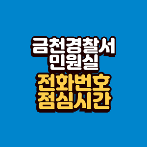 금천경찰서 민원실