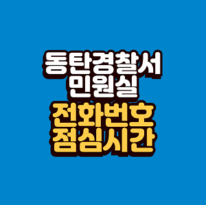 동탄경찰서 민원실