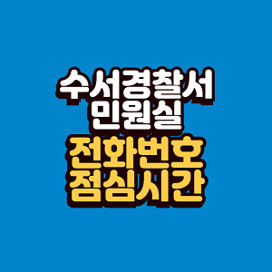 수서경찰서 민원실