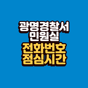 광명경찰서 민원실