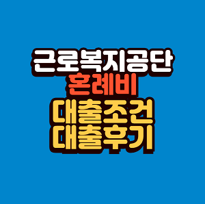 혼례비 대출