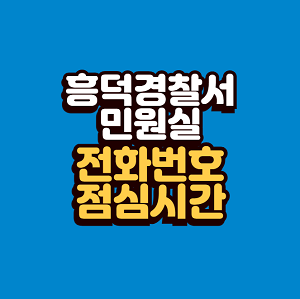 흥덕경찰서 민원실