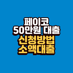 페이코 50만원 대출