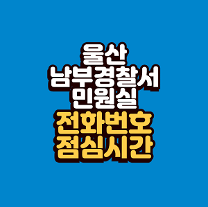 울산 남부경찰서 민원실