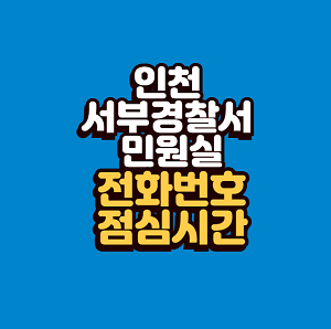 인천 서부경찰서 민원실