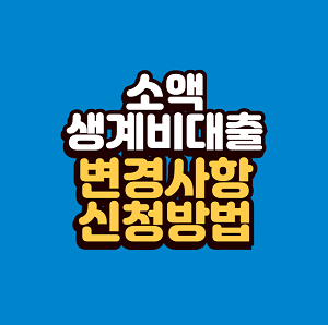 소액생계비대출