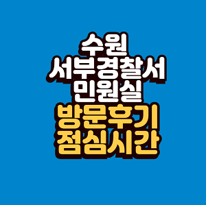 수원 서부경찰서 민원실