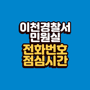 이천경찰서 민원실