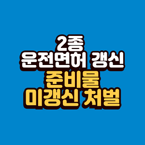 2종 운전면허 갱신