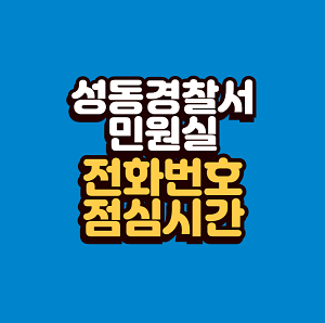 성동경찰서 민원실