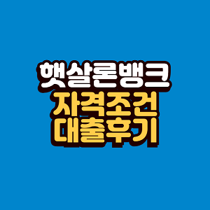 햇살론뱅크