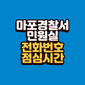 마포경찰서 민원실