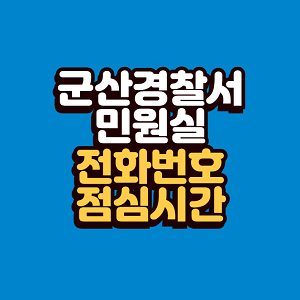 군산경찰서 민원실