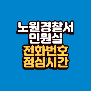 노원경찰서 민원실