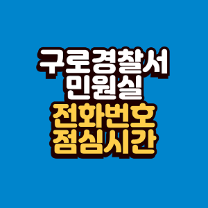 구로경찰서 민원실