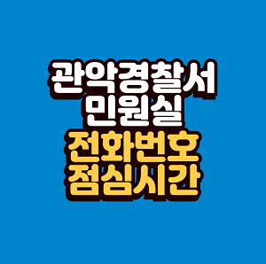 관악경찰서 민원실