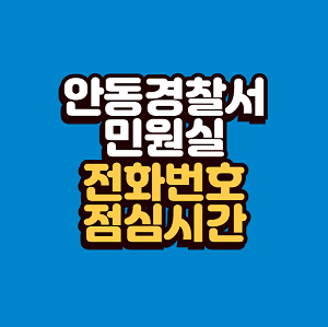 안동경찰서 민원실