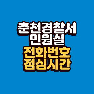 춘천경찰서 민원실