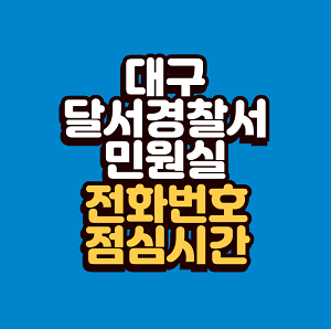 대구 달서경찰서 민원실