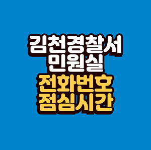 김천경찰서 민원실