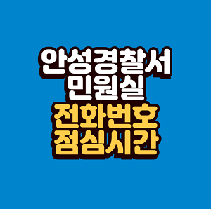 안성경찰서 민원실