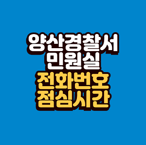 양산경찰서 민원실