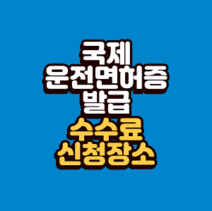 국제운전면허증 발급