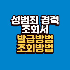 성범죄 경력 조회서