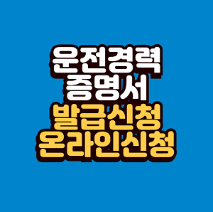 운전경력증명서 발급신청