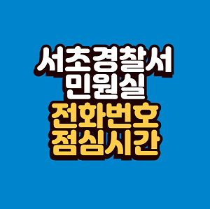 서초경찰서 민원실