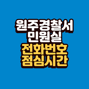 원주경찰서 민원실