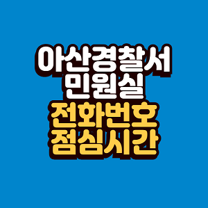 아산경찰서 민원실