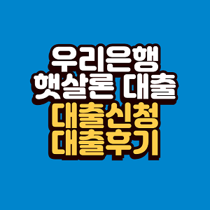 우리은행 햇살론뱅크