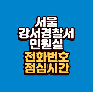 서울 강서경찰서 민원실