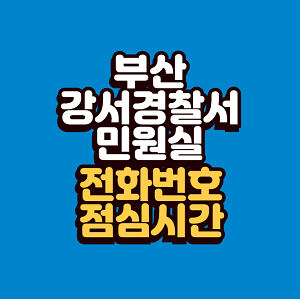 부산 강서경찰서 민원실